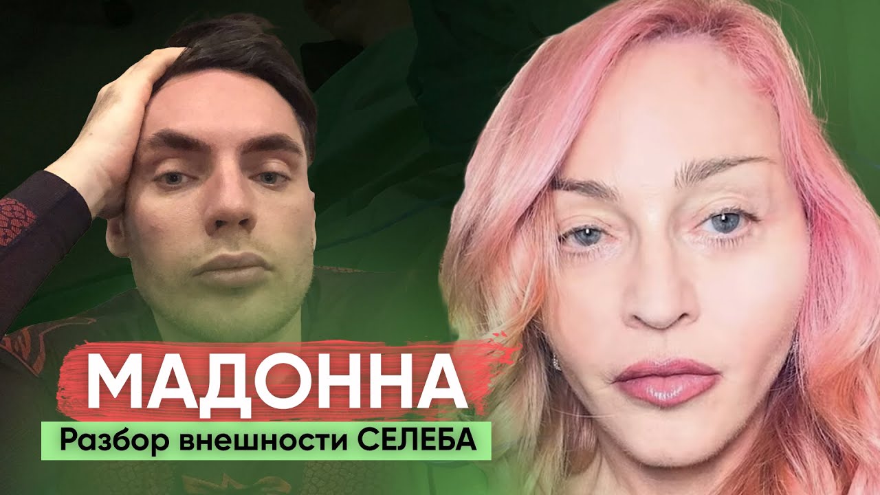 Мадонна Разбор Внешности