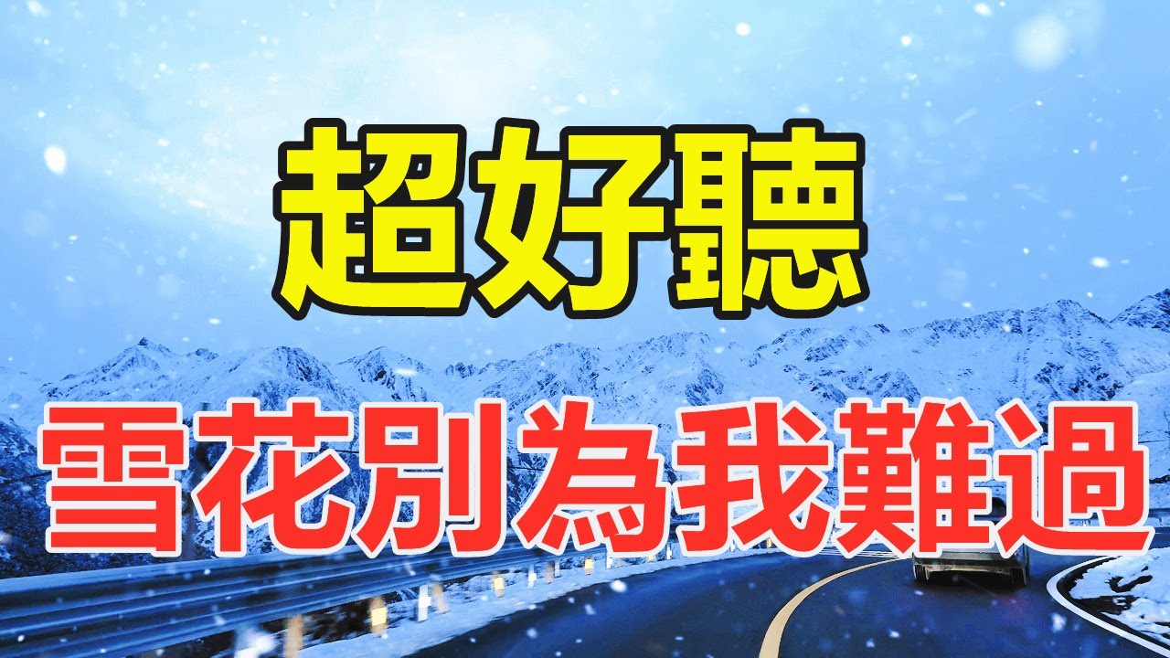 天呀！ 太火爆了，一首新歌《雪花別為我難過》，雪花雪花你別為我難過！讓你一聽就忘不掉的催淚神曲，唱的撕心裂肺，聽得痛哭流涕！给生活加点糖Chinese scenery