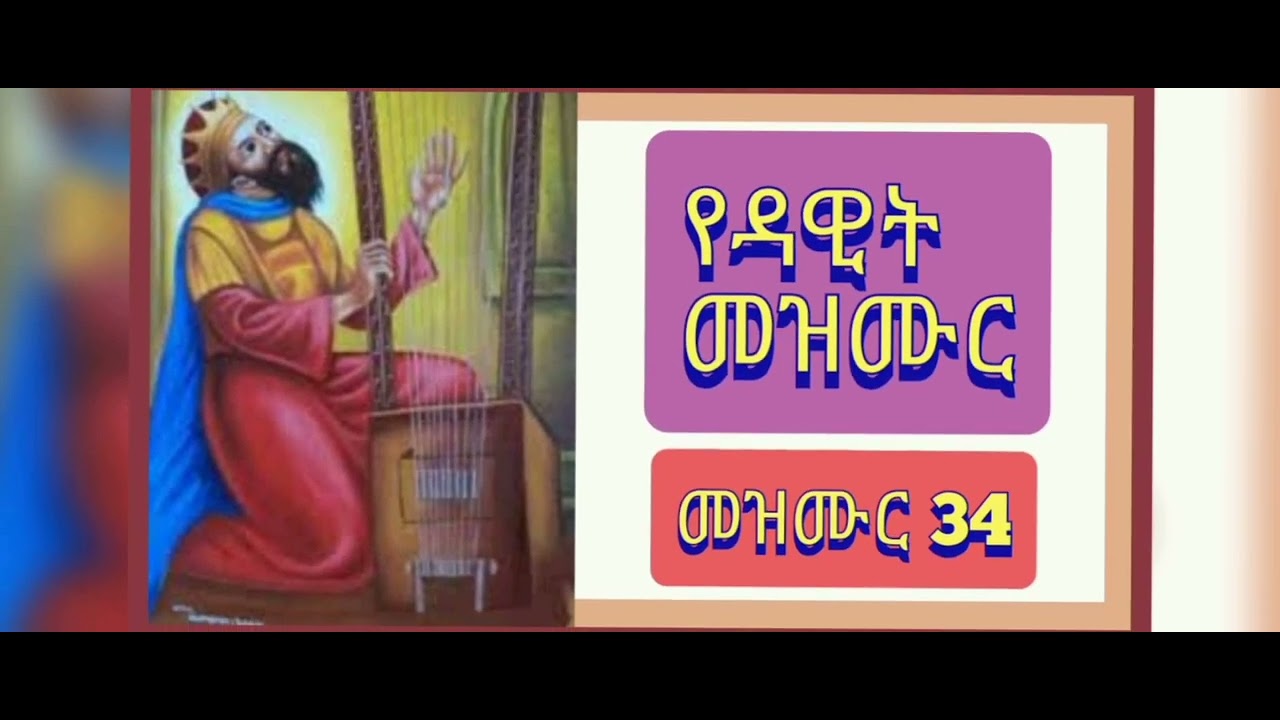 መዝሙረ ዳዊት ምዕራፍ 34.