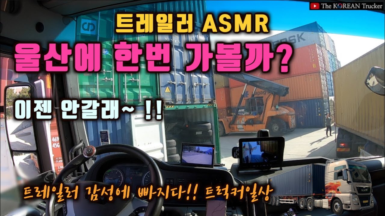 울산에 가볼까요? 이제 안갈래!! 트레일러 ASMR [코리안트럭커]