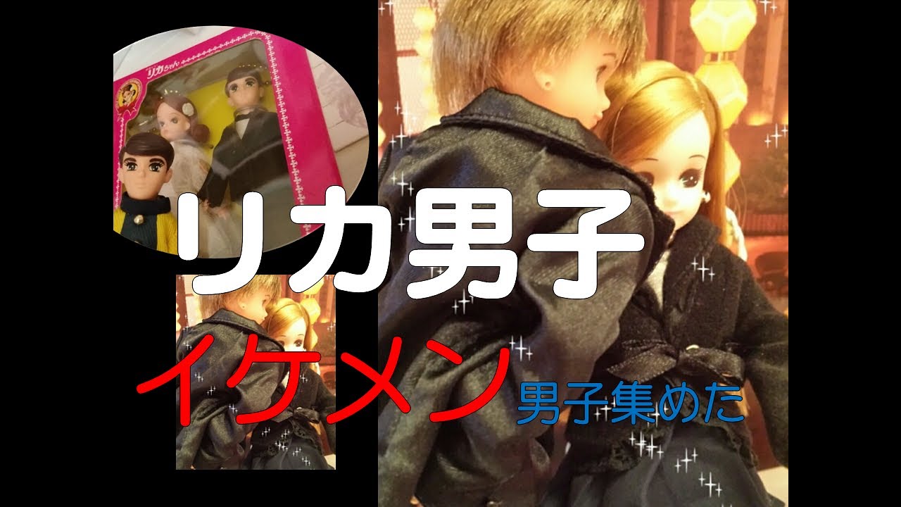 リカちゃん　男子　ボーイフレンドと元カレさん　イケメンドール集めました　六分の一男子で恋の話を真夜中のお人形さん遊びバージョン　MENS　DOLL