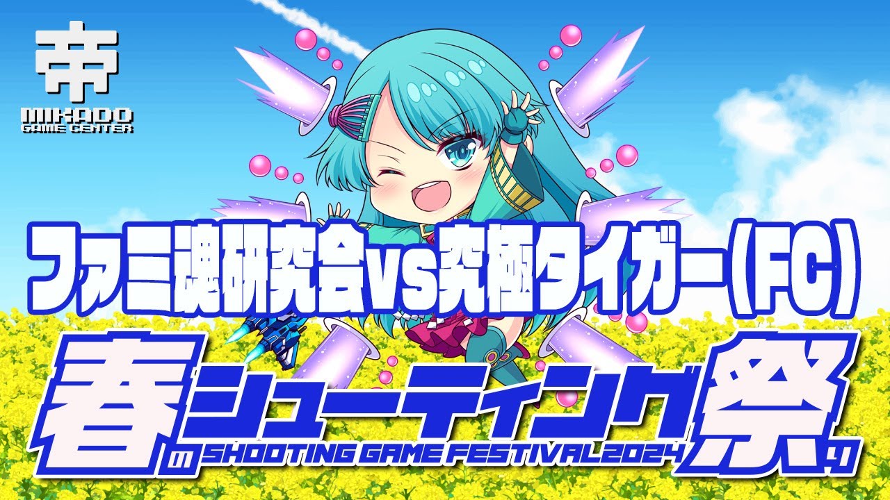 春のシューティングゲーム祭り2024　ファミ魂研究会 vs 究極タイガー(ファミコン版)　2024/3/11