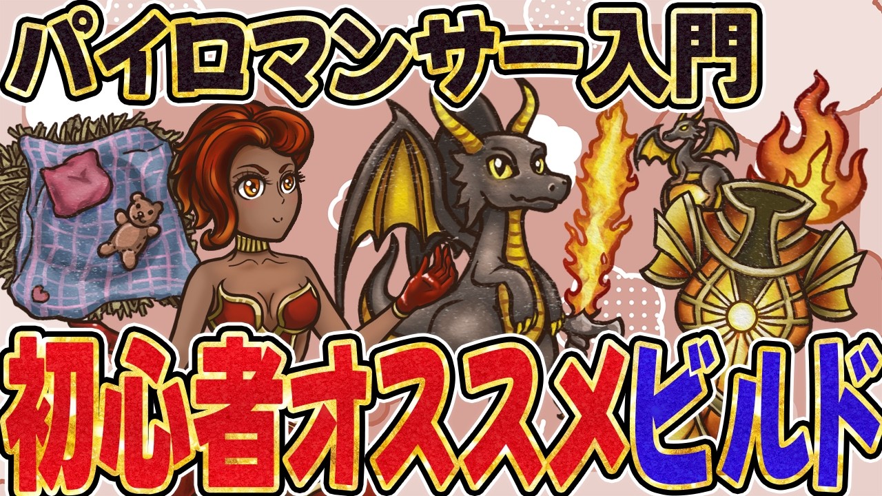 【初心者向けビルド解説】パイロマンサーを始めるのにおすすめの灼炎ドラゴンを解説【Backpack Battles / BpB】