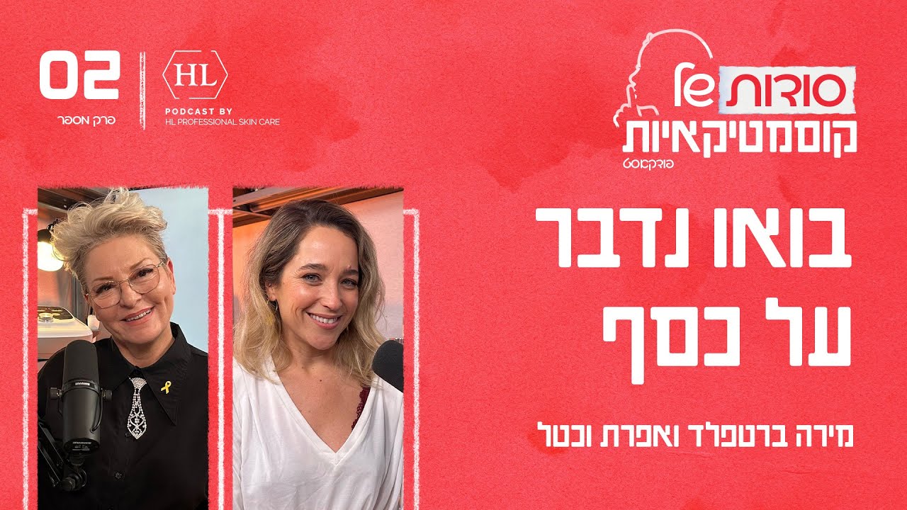 בואו נדבר על כסף | פרק #2 