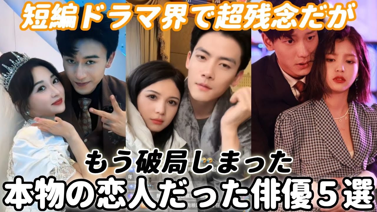 中国短編ドラマ界でラブラブだったのに、別れてしまった本物の恋人同士俳優５組！裏情報満載…この人たちはカップルか？