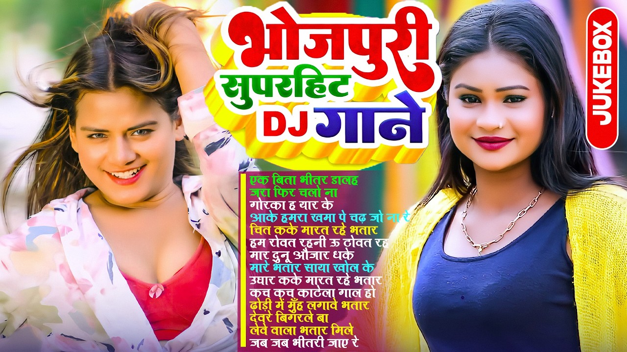 भोजपुरी सुपरहिट Dj गाने | #Nonstop #आर्केस्ट्रा | New Bhojpuri Nonstop #jukebox #Bhojpuri Song