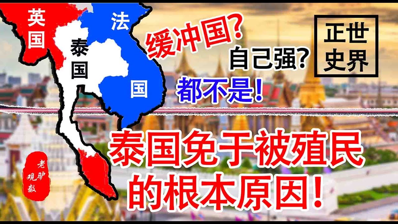 深度解析！近代泰国为什么能免于被殖民？英法两强是发的什么善心