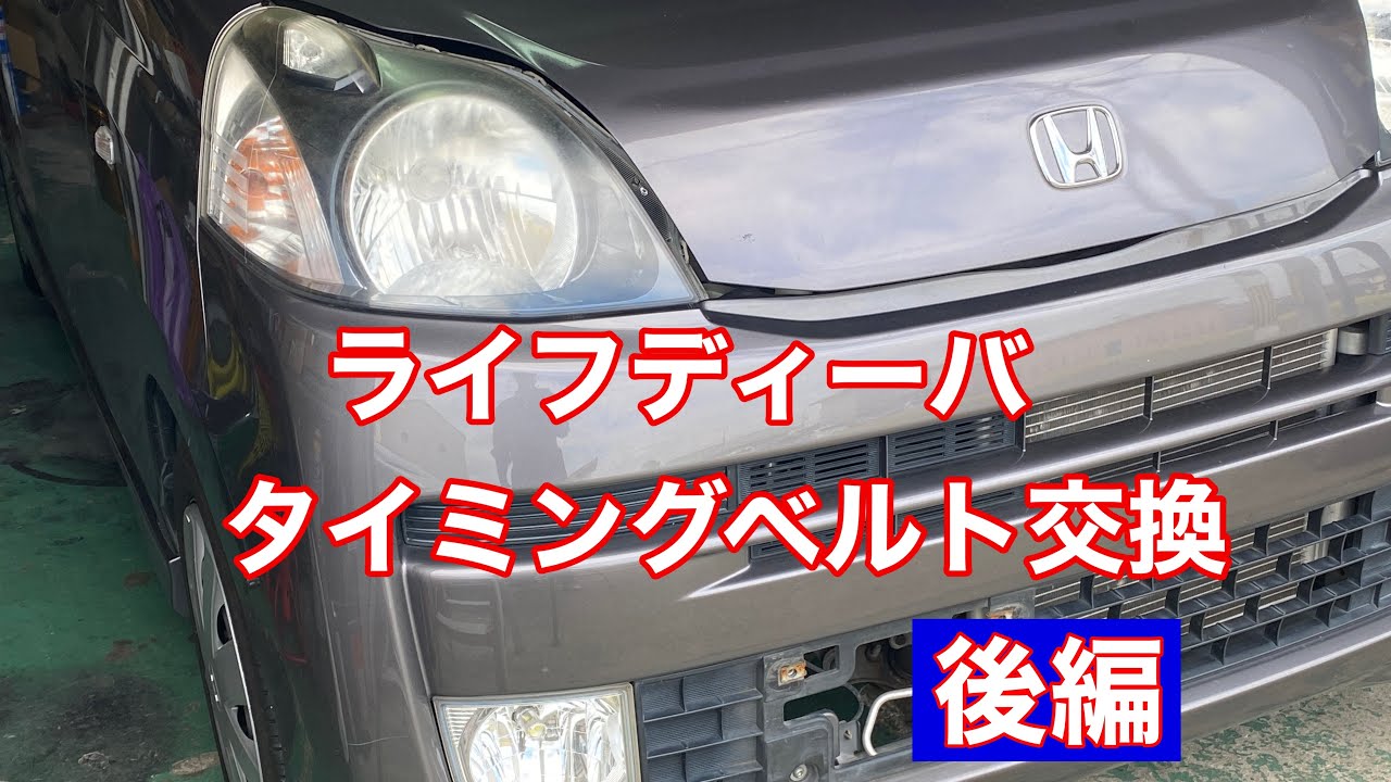 ライフディーバ　タイミングベルト交換　後編