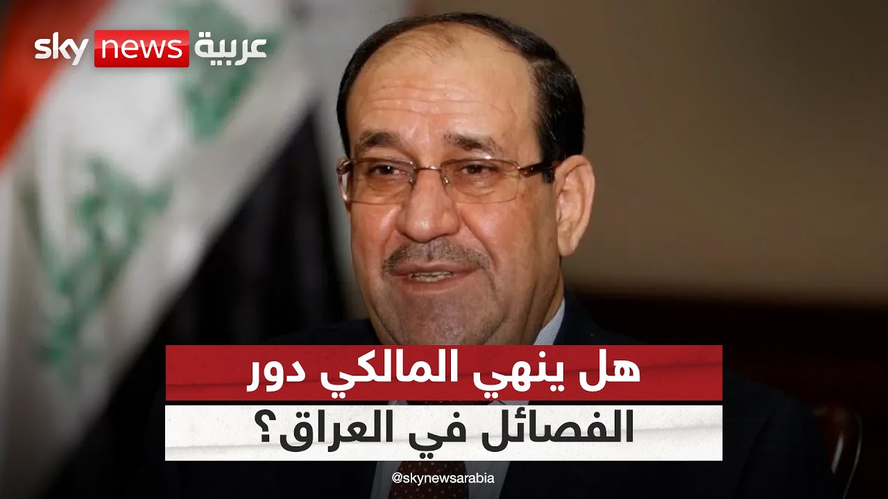هل قدم المالكي تعهدات لأميركا بشأن إنهاء دور الفصائل العراقية؟ | #التاسعة