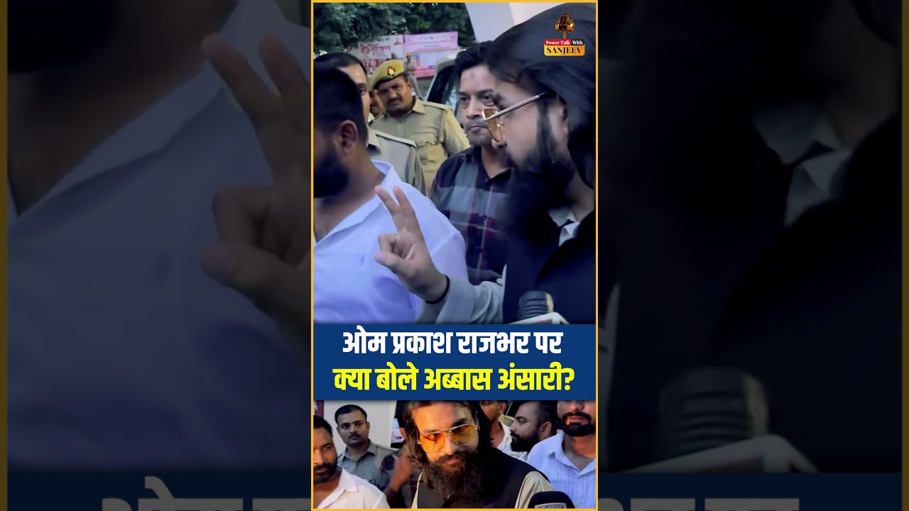 What did Abbas Ansari say about Om Prakash Rajbhar? #abbasansari