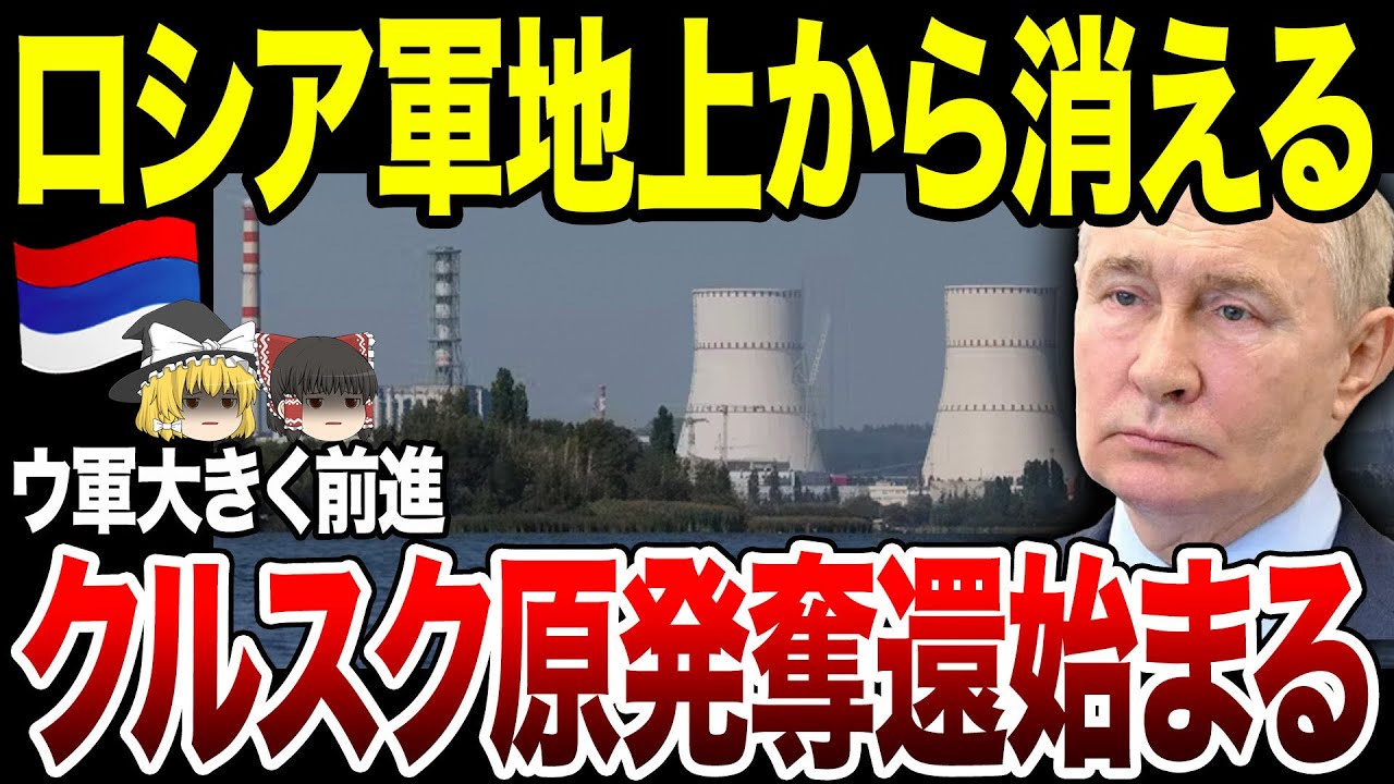 【ゆっくり解説】ロシア領土喪失の危機！ウ軍がクルスク原発占領へ！