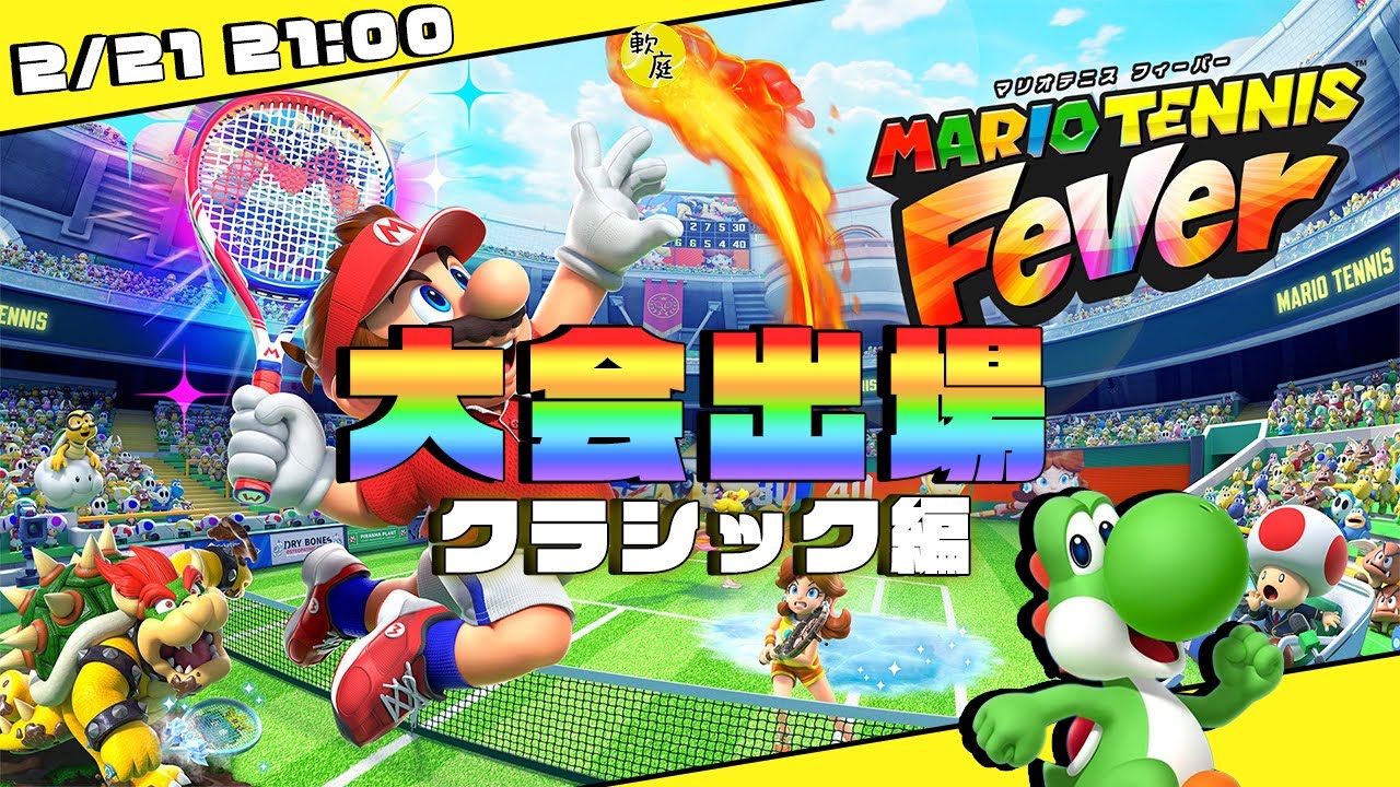 【マリオテニスFever】クラシックのオンライン大会に出場！