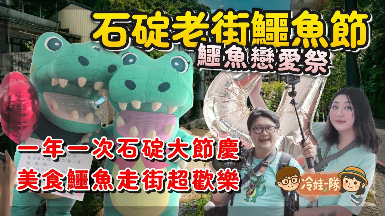 石碇老街一日遊 石碇鱷魚節玩起來 2025 石碇老街變裝遊街活動開始！鱷魚舞超歡樂 x 【冷娃一隊】