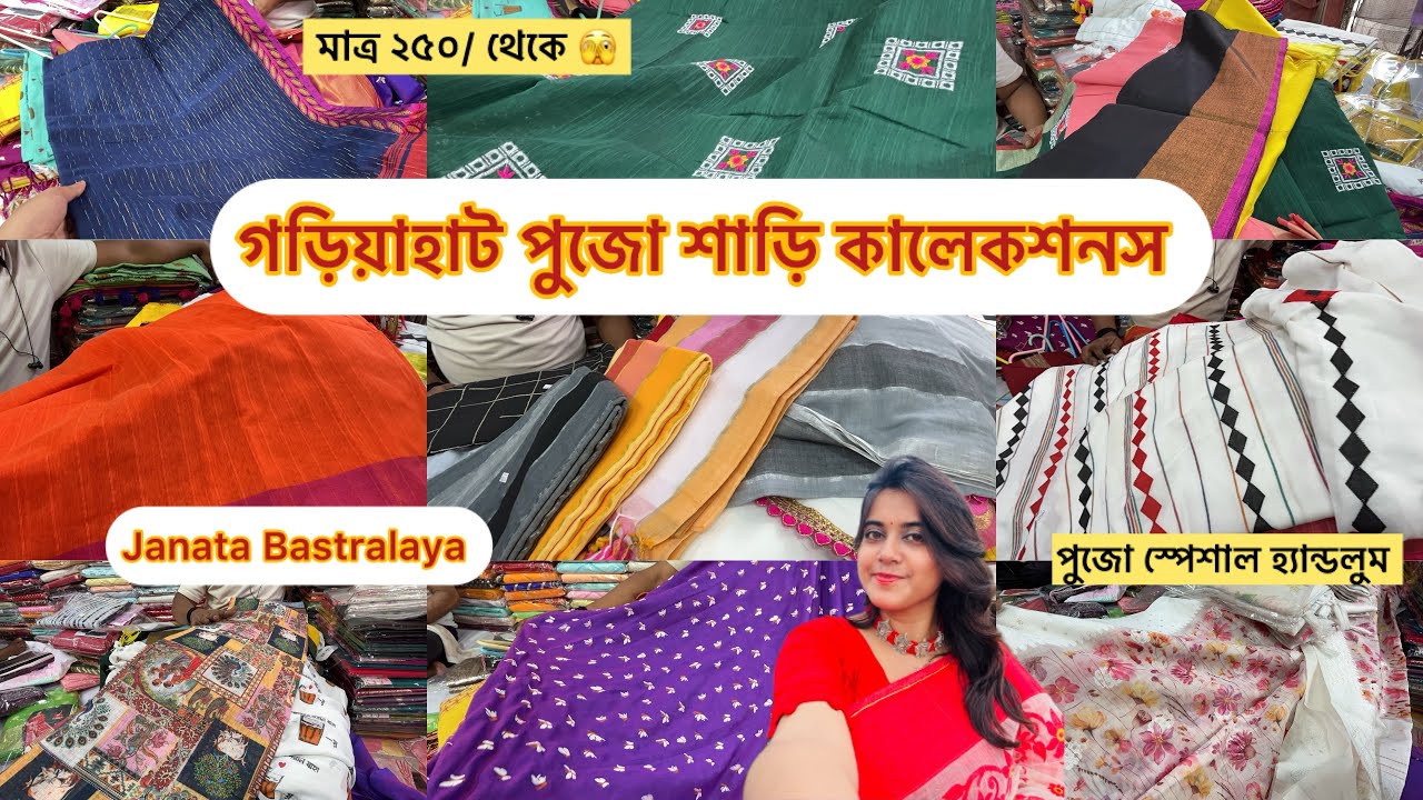 Gariahat Puja Collection 2025 || Gariahat Saree Collection 2025 || Janata Bastralaya