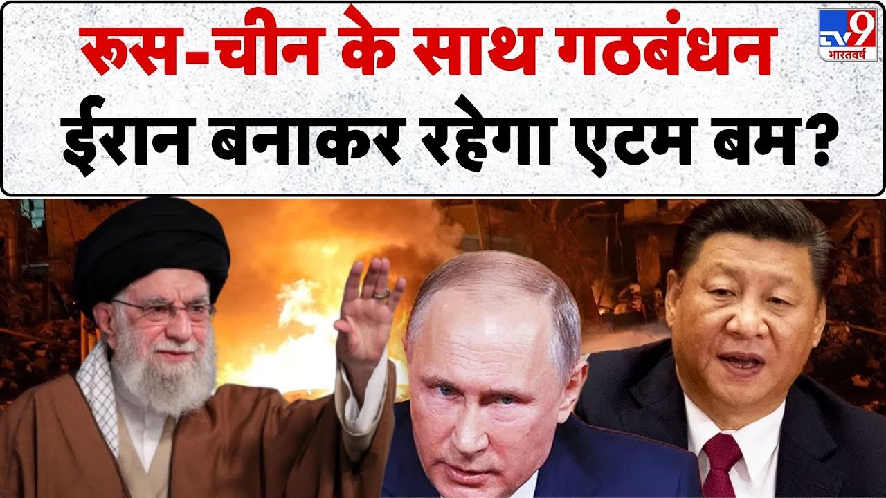 Iran Israel Tensions: रूस-चीन के साथ गठबंधन ईरान बनाकर रहेगा एटम बम !  - TV9 | Netanyahu