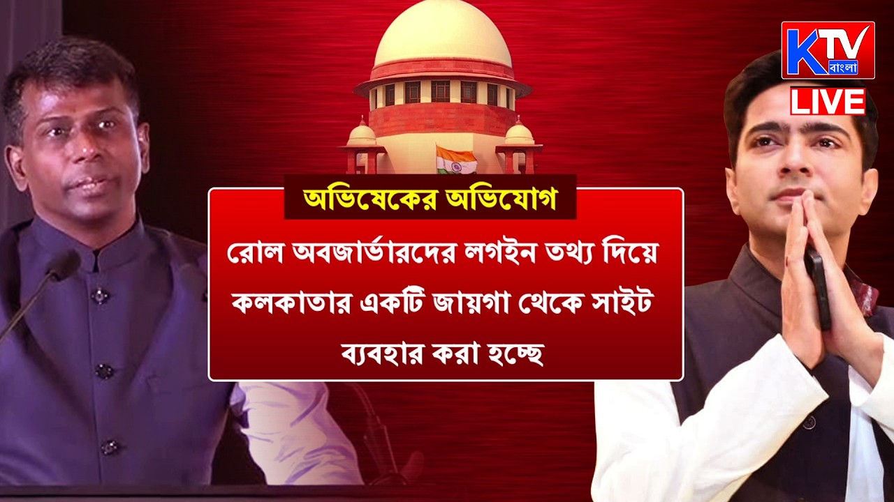 Ingit LIVE: কমিশনের নিরপেক্ষতা নিয়ে বিস্ফোরক আভিষেক