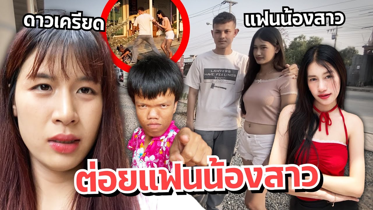 ดาวให้น้องดูแลร้านอาหาร มีเรื่อง น้องสาวพาแฟนมาโดนต่อย!!