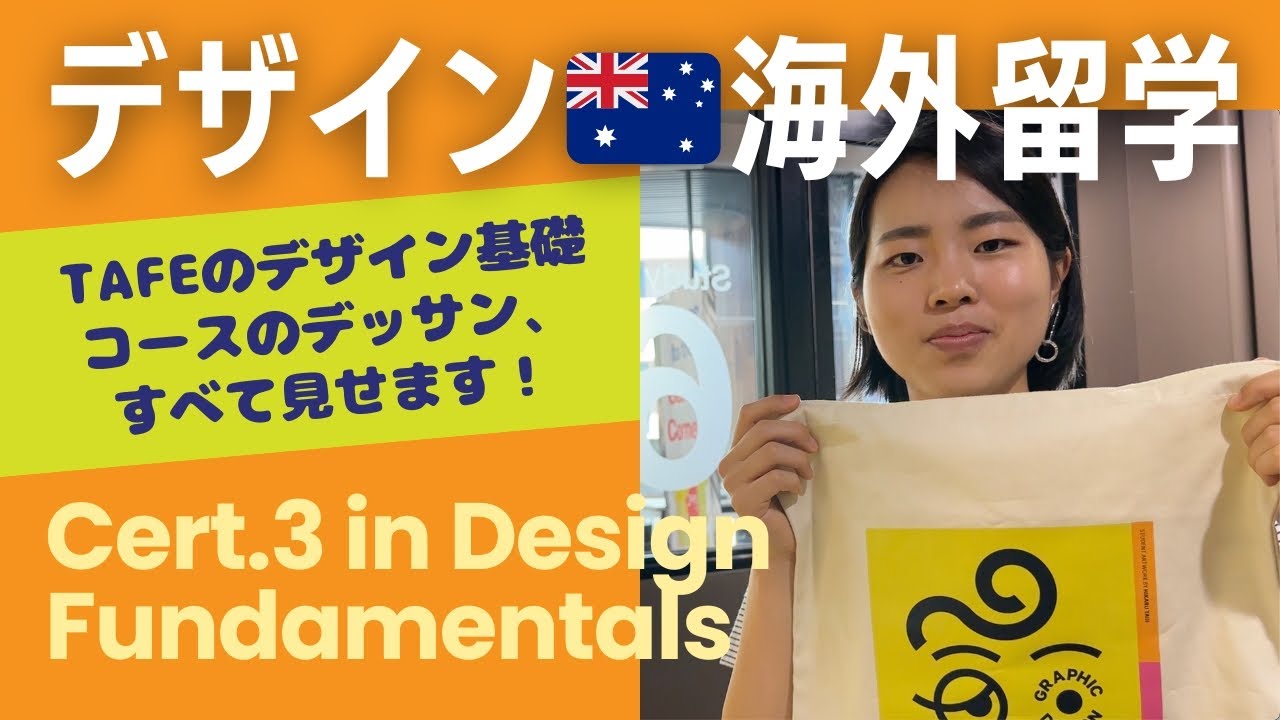 【デザイン留学#1】海外で一からデザインを学ぶ！英語の壁を乗り越え、エコバッグデザインコンテストにも挑戦！オーストラリアのパースで好きなことを学ぶ。TAFE(テイフ)留学ストーリー