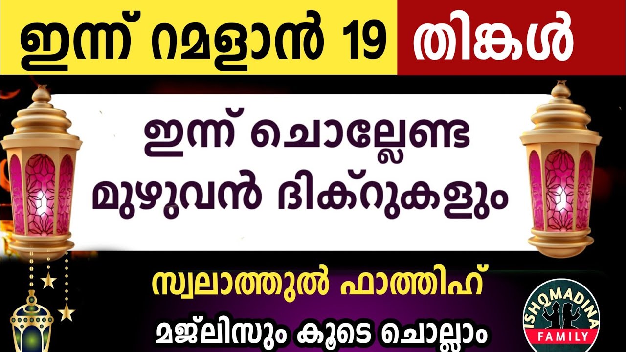 ഇന്ന് റമളാൻ 19 തിങ്കൾ ഇന്ന് ചൊല്ലേണ്ട മുഴുവൻ ദിക്റുകളും കൂടെ ചൊല്ലാംRamalan dikr majlis2026 monday 