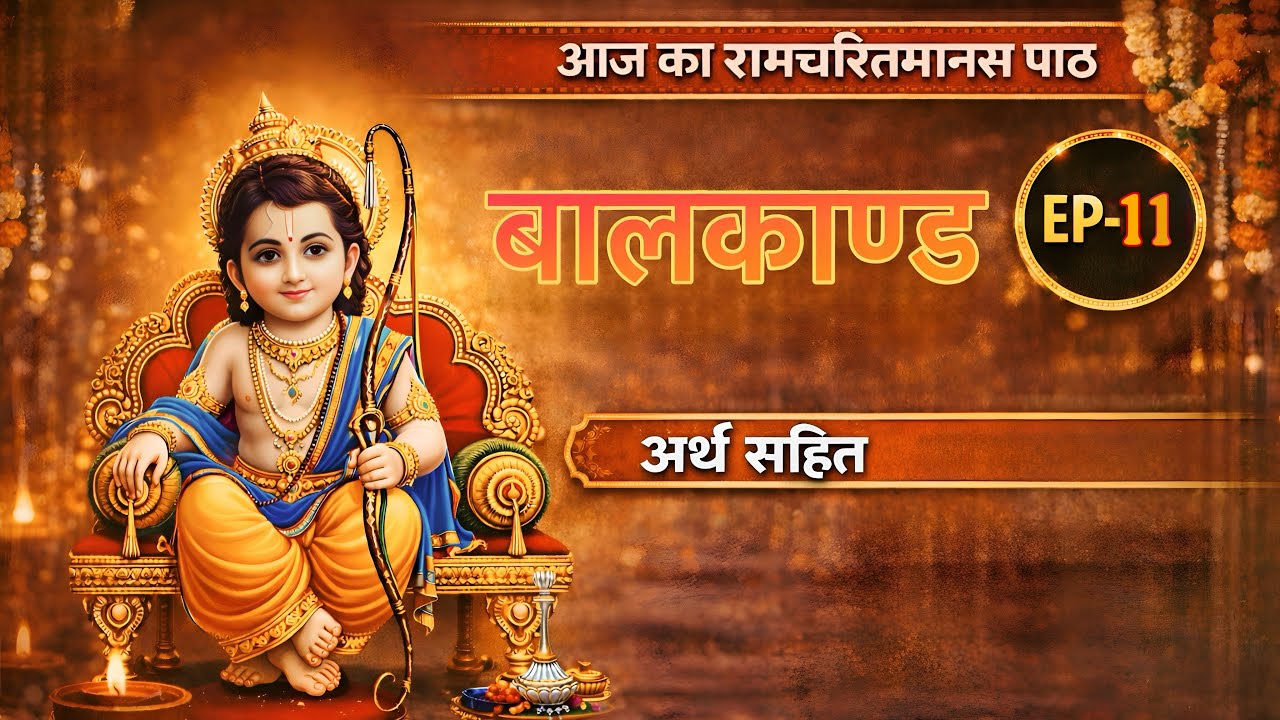 रामचरितमानस बालकाण्ड | चौपाई + अर्थ |Ramcharit Manas Bal Kand