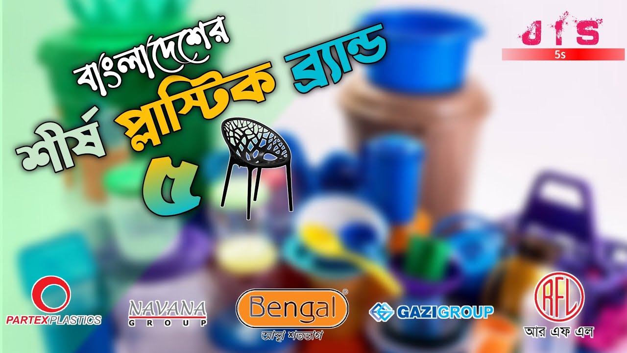 বাংলাদেশের আন্তর্জাতিক মানের ৫ টি প্লাস্টিক ব্র্যান্ড। Top 5 Plastics companies in Bangladesh