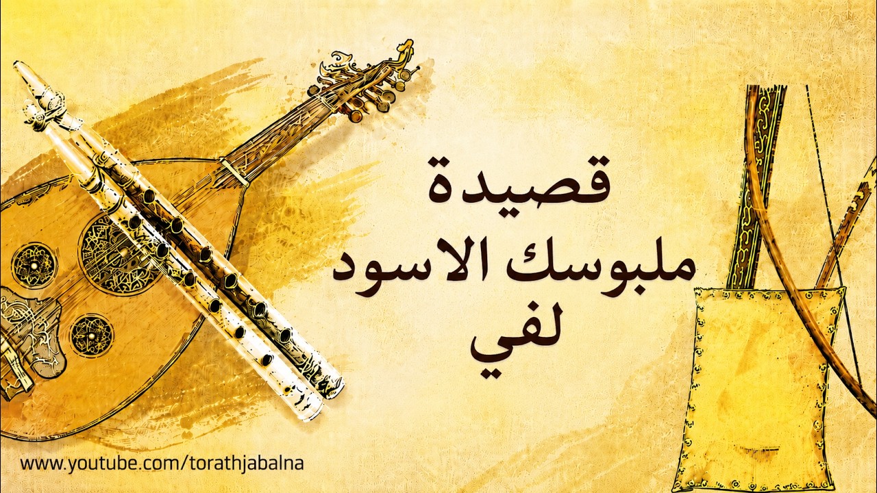 قصيدة ملبوسك الاسود لفي تراث الجبل