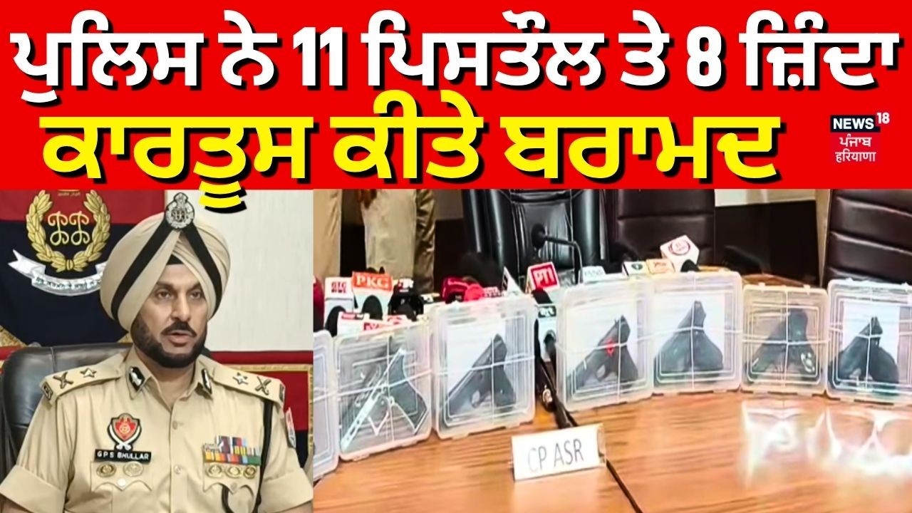 Amritsar News | ਪੁਲਿਸ ਨੇ 11 ਪਿਸਤੌਲ ਤੇ 8 ਜ਼ਿੰਦਾ ਕਾਰਤੂਸ ਕੀਤੇ ਬਰਾਮਦ | Today Punjabi News | N18V