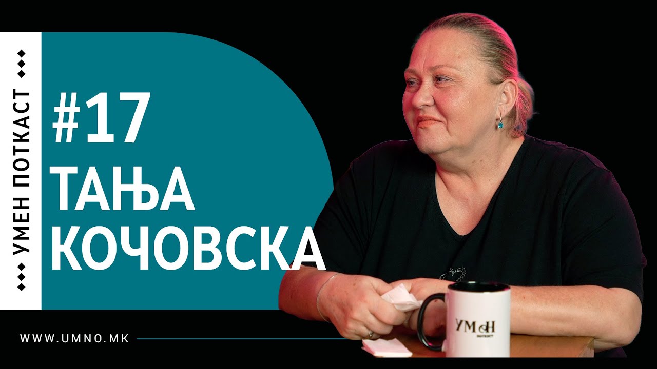 #17 Тања Кочовска | Умен поткаст #17