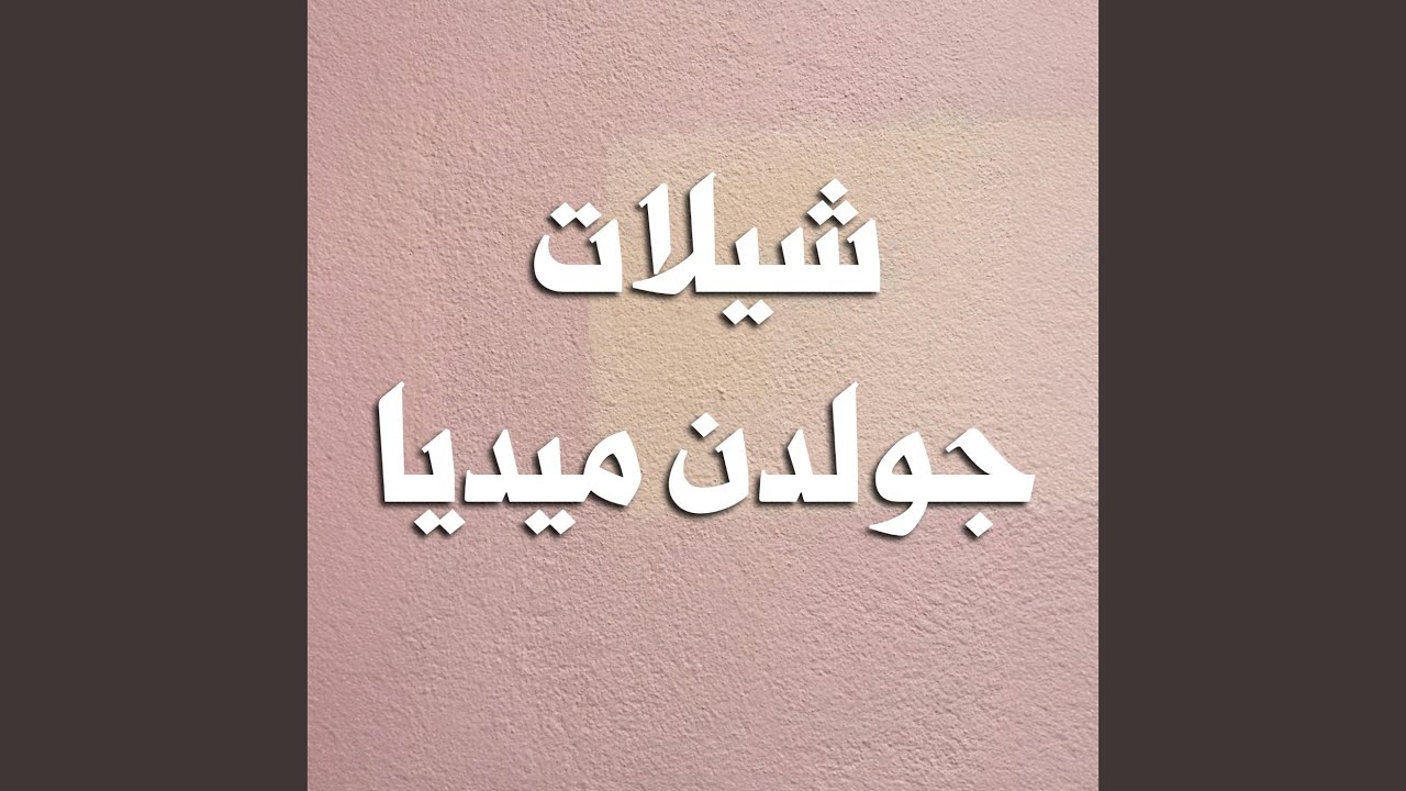 افراح الخالدي حفل محمد حسين النهدي الخالدي