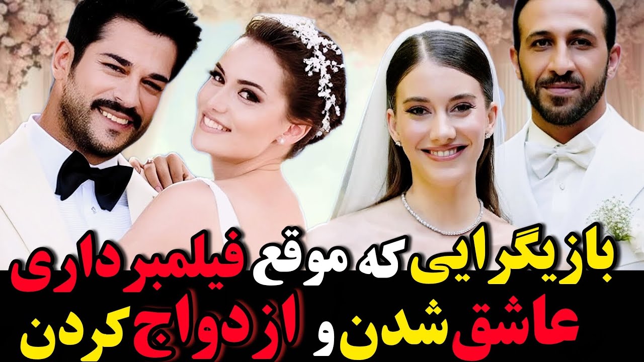 ده 10 زوج معروف ترکیه ای که موقع فیلمبرداری عاشق شدن و ازدواج کردن | فحریه اوجن، نسلیهان آتاگول 
