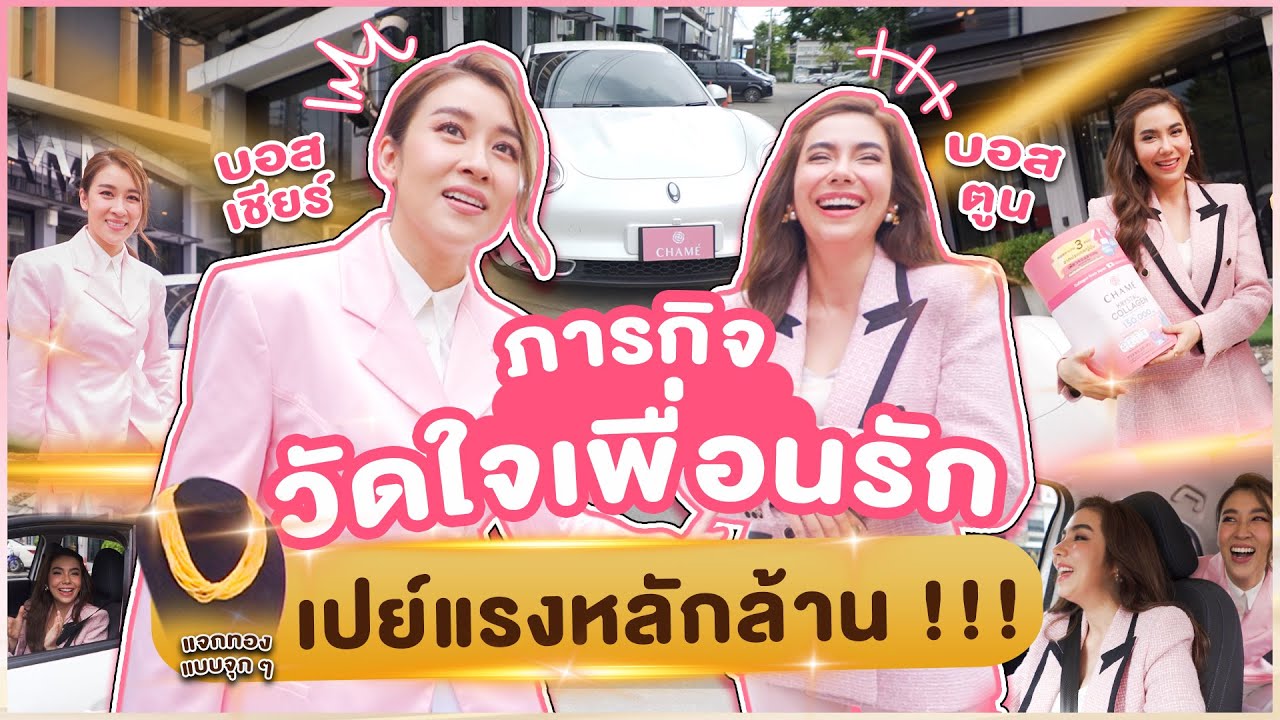 สเปเชียล EP. ของสองเพื่อนซี้ เชียร์ การ์ตูน ฮาไม่ไหว! ท้าเพื่อนซี้สุดเลิฟวัดใจ แจกทองเป็นล้านนน !!!