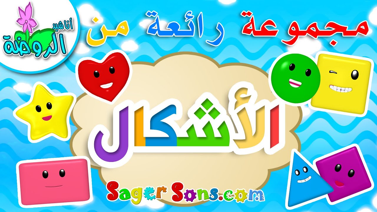 اناشيد الروضة - تعليم الاطفال - مجموعة رائعة من تعليم الاشكال ( shapes )