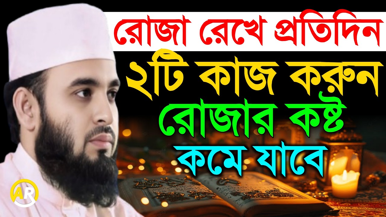 রোজা রেখে প্রতিদিন দুই টি কাজ করুন রোজার কষ্ট কমে যাবে। মিজানুর রহমান আজহারী mizanur rahman azhari