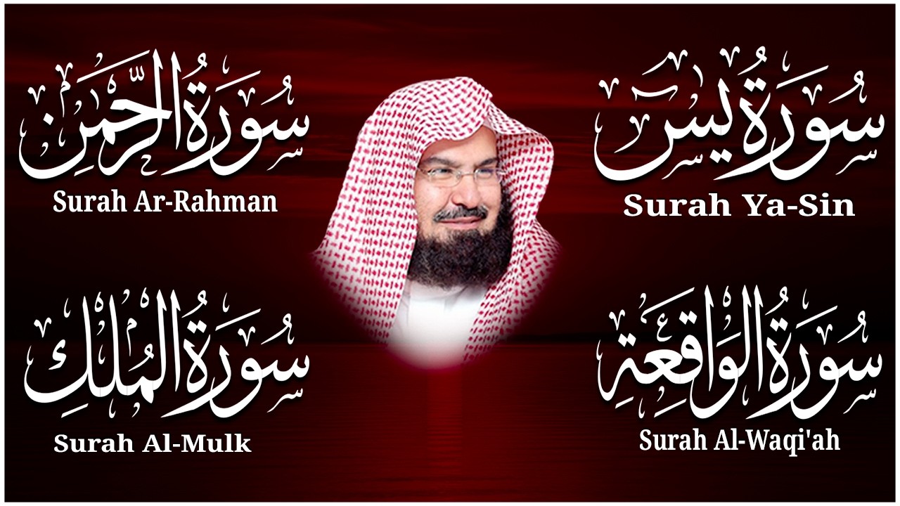 سورة يس + سورة الواقعة + سورة الرحمن +الملك للرزق والشفاء العاجل بإذن الله | الشيخ عبد الرحمن السديس