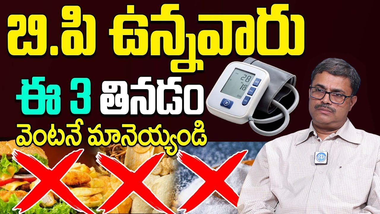 బీపీ తగ్గాలంటే ఈ 3 మానాల్సిందే | 3 foods to avoid with high blood pressure | Dr Srinivas | iDream