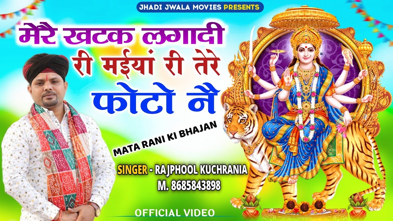 मेरै खटक लगादी री मईयां री तेरे फोटो नै....भजन गायक मा. राजफूल कुचरानियां ( 8685843898 )#jhadijwala
