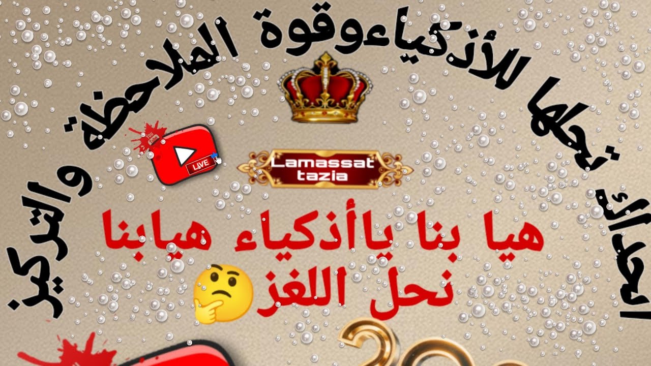 صباح الخير، تعالوا   تحدي الألغاز الصعبة نسبة النجاح100٪