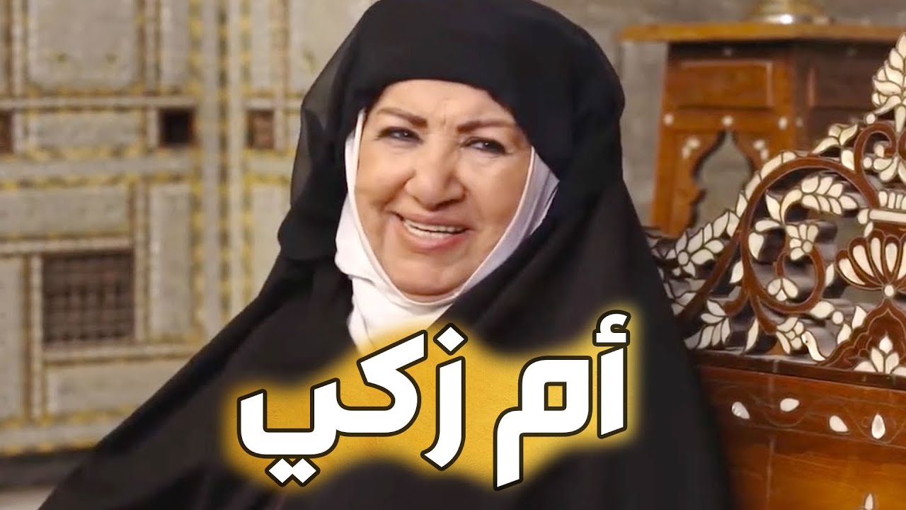 باب الحارة  ـ  الداية أم زكي