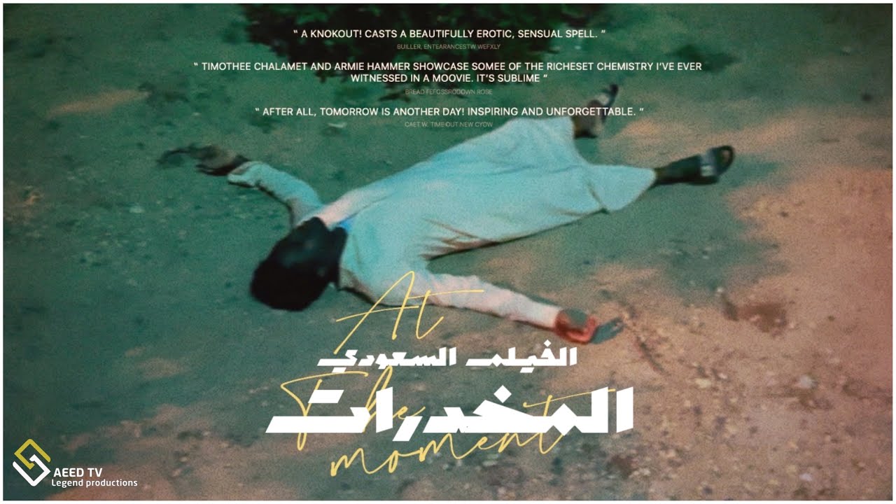 الفيلم السعودي | المخدرات - نهاية مدمن | 2023 | (EXCLUSIVE) HD ✨💊