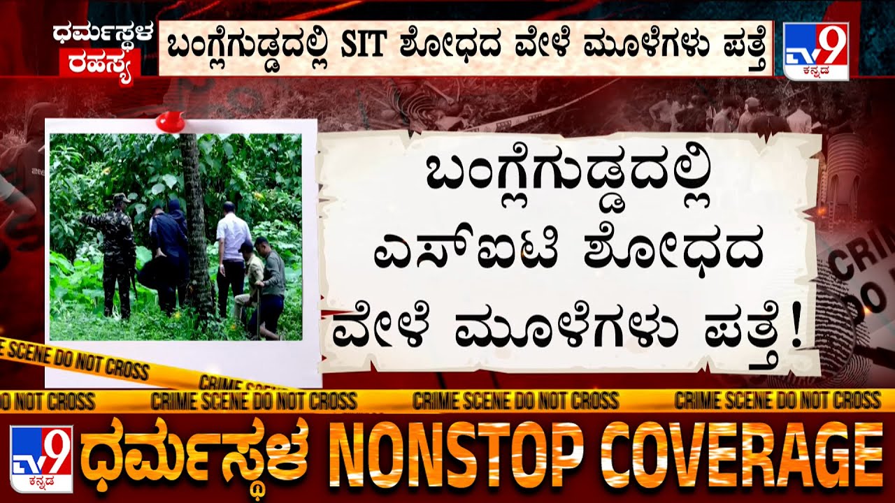 Dharmasthala Case: Skeletal Remains Found During SIT Search At Banglegudda