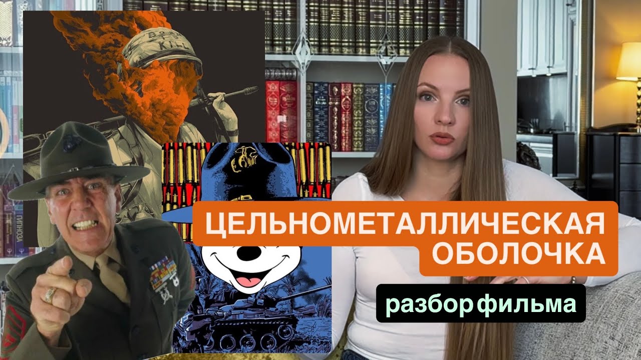 Цельнометаллическая оболочка 1987 / разбор фильма