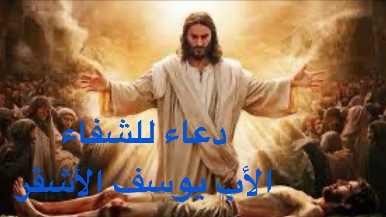 تضرّع، ابتهال، دعاء للشفاء - الأب يوسف الأشقر ( قرابة الساعة )