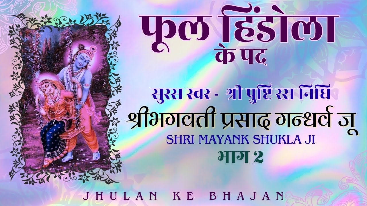फूल हिण्डोला के पद / Jhula / Vrindavan / सावन / हरियाली तीज / वर्षा / श्री भगवती प्रसाद गन्धर्व जू /