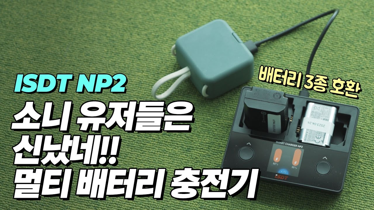 SONY 배터리 충전은 이거 하나로 끝!! ISDT-NP2 충전기