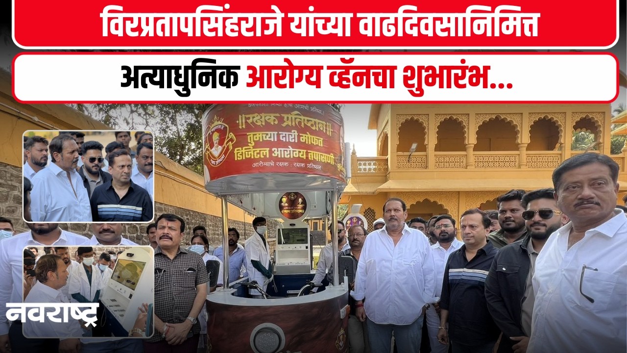 Udayanraje Bhosale Satara | खा.उदयनराजेंच्या हस्ते लोकार्पण;  मिळणार घरबसल्या मोफत आरोग्य तपासणी