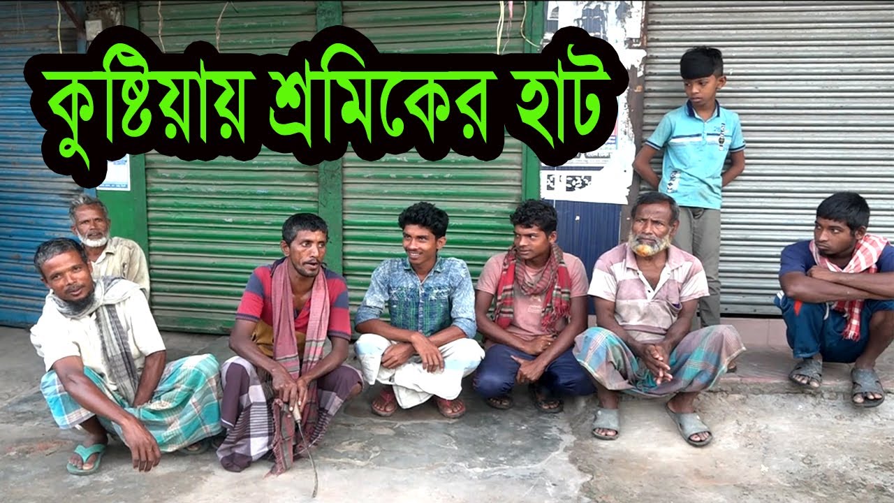 কুষ্টিয়া মিরপুরে শ্রমিকের হাট ।। News Bangla