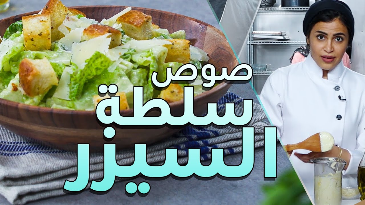 طريقة عمل صوص سلطة السيزر مع أفنان - مطبخ فتافيت