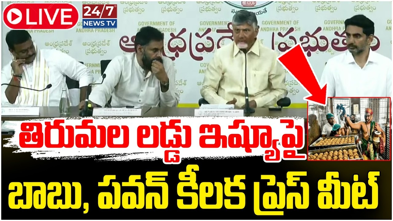 LIVE🔴: తిరుమల లడ్డులో కల్తీ జరిగిందా.? | TTD Laddu Issue : CM Chandrababu & Pawan Kalyan Press Meet