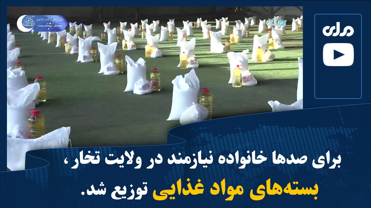 برای صدها خانواده نیازمند در ولایت تخار، بسته‌های مواد غذایی توزیع شد