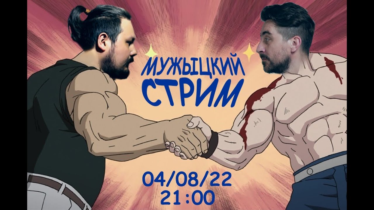 Мужицкий Стрим